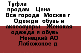 Туфли Louboutin, Valentino продам › Цена ­ 6 000 - Все города, Москва г. Одежда, обувь и аксессуары » Женская одежда и обувь   . Ненецкий АО,Лабожское д.